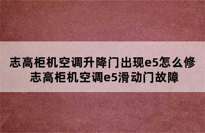 志高柜机空调升降门出现e5怎么修 志高柜机空调e5滑动门故障